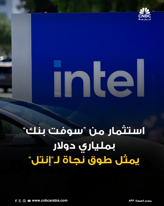 شركة إنتل تتلق استثماراً بقيمة 2 مليار دولار من مجموعة سوفت بنك اليابانية، في تصويت كبير على الثقة لصالح شركة أشباه الموصلات الأميركية التي تواجه تحديات في خضم جهودها لإعادة الهيكلة. المزيد 