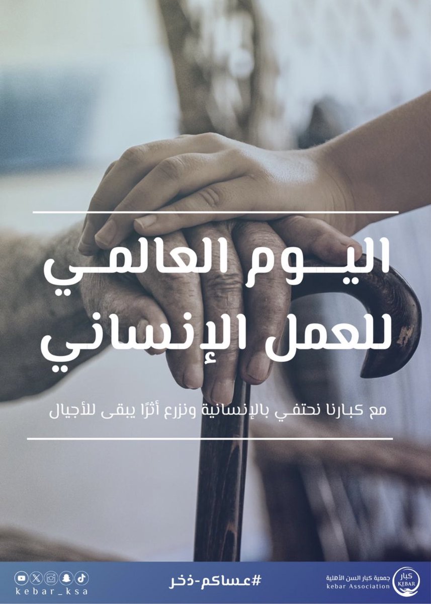 بمناسبة #اليوم_العالمي_للعمل_الإنساني 19 أغسطس ✨
وفي هذا اليوم الذي تحتفي فيه شعوب العالم بقيم العطاء والتراحم،
تتشرّف #جمعية_كبار_السن الأهلية بتجديد التزامها برسالة العمل الإنساني النبيل، رسالة وطننا المعطاء التي يؤكد عليها قادتنا – حفظهم الله – والتي تضع #الإنسان_أولًا وتصون
