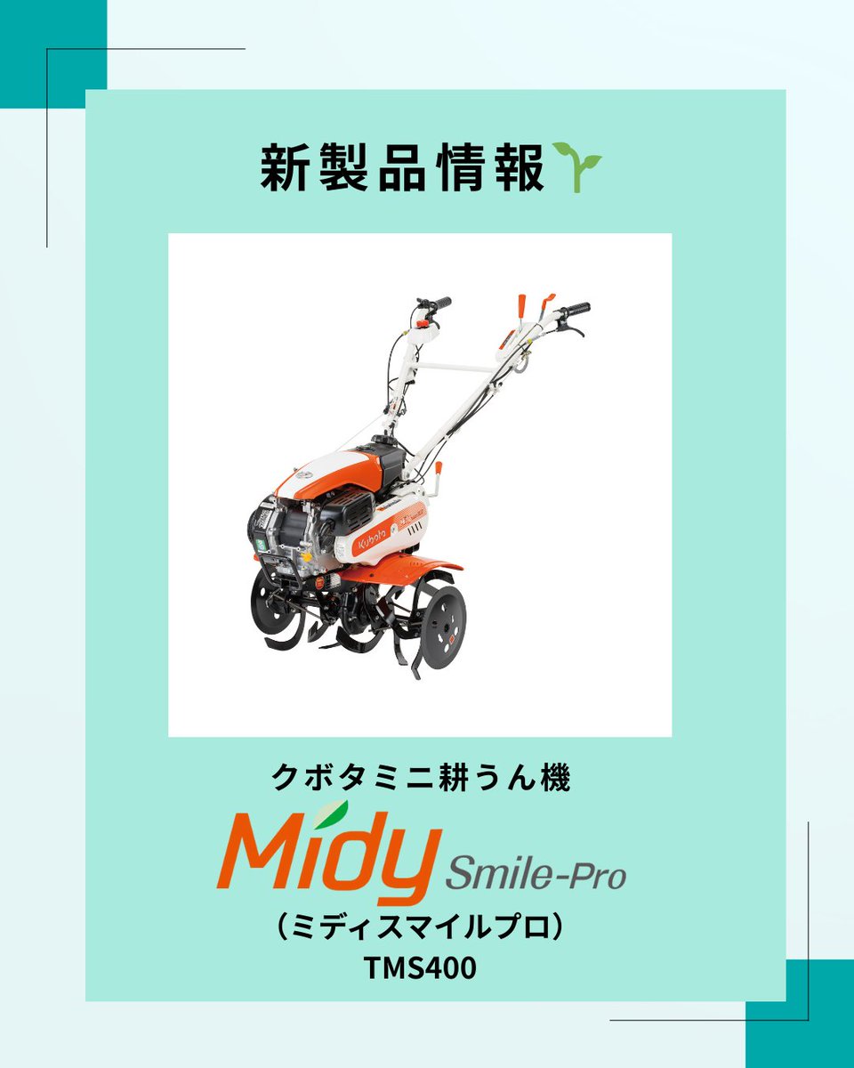 家庭菜園におすすめ！／ 🌱 クボタのミニ耕うん機「TMS400」登場