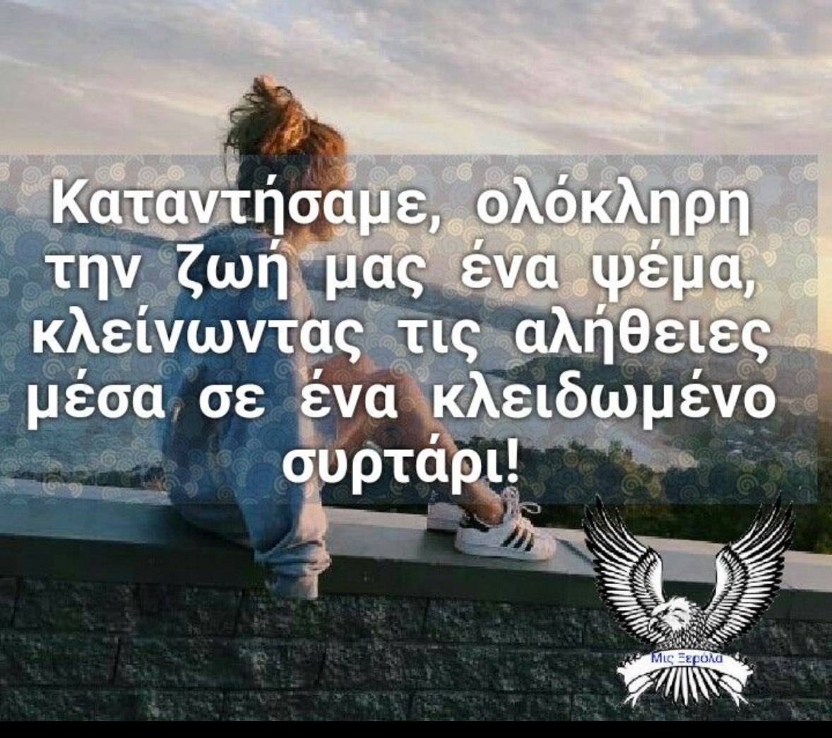 «Σιγά-σιγά παύεις να βλέπεις τα πράγματα διαφορετικά, 
αρχίζεις να τα βλέπεις όπως πραγματικά είναι. 
Τίποτα δεν ανοίγει τα μάτια όπως ο χρόνος.»