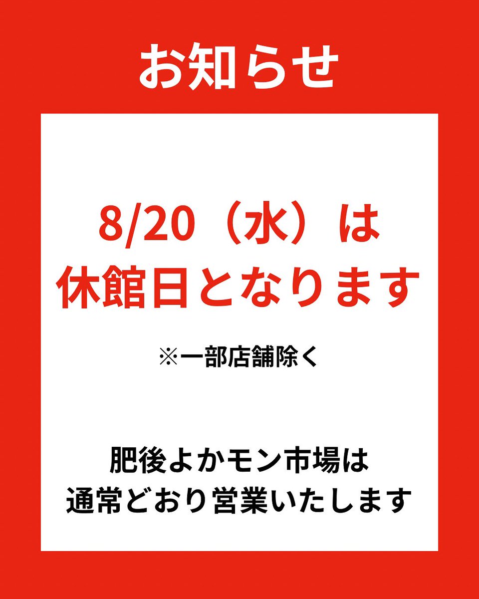 誠に勝手ながら、2025年8月20日(水)は
アミュプラザくまもと（JR熊本駅ビル）は一部店舗を除き、休館とさせていただきます。
お客さまにはご迷惑をおかけしますが、何卒ご理解賜りますようお願いいたします。
通常営業の店舗についてはアミュプラザくまもとHPをご覧ください。
jrkumamotocity.com/newsevent/deta…