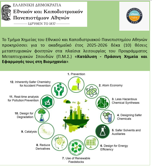 3 weeks left!!!
ΠΡΟΣΚΛΗΣΗ ΕΚΔΗΛΩΣΗΣ ΕΝΔΙΑΦΕΡΟΝΤΟΣ ΜΕΤΑΠΤΥΧΙΑΚΟΥ ΠΡΟΓΡΑΜΜΑΤΟΣ “ΚΑΤΑΛΥΣΗ-ΠΡΑΣΙΝΗ ΧΗΜΕΙΑ ΚΑΙ ΕΦΑΡΜΟΓΕΣ ΤΟΥΣ ΣΤΗ ΒΙΟΜΗΧΑΝΙΑ" ΑΚΑΔ. ΕΤΟΥΣ 2025-26
Περισσότερες πληροφορίες:
chem.uoa.gr/anakoinoseis_k…