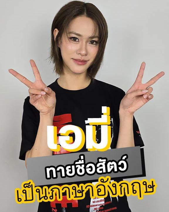 TrueID_TH's tweet photo. 🎬TrueID Shorts: เอมี่ ทสร เล่นชาเลนจ์ทายชื่อสัตว์เป็นภาษาอังกฤษ https://t.co/aJxqtjxJOG

#MouseTH #TrueID #TrueCJ #emiamily #TrueIDShorts https://t.co/IBIJXvaWLM
