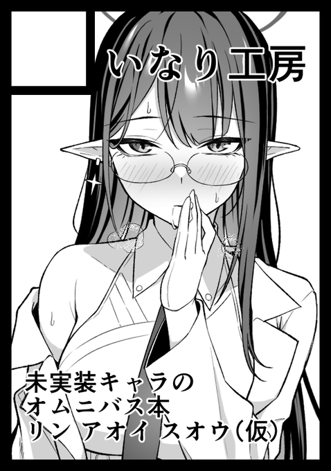 冬コミ申し込みました!
未実装キャラのオムニバス本予定です! 