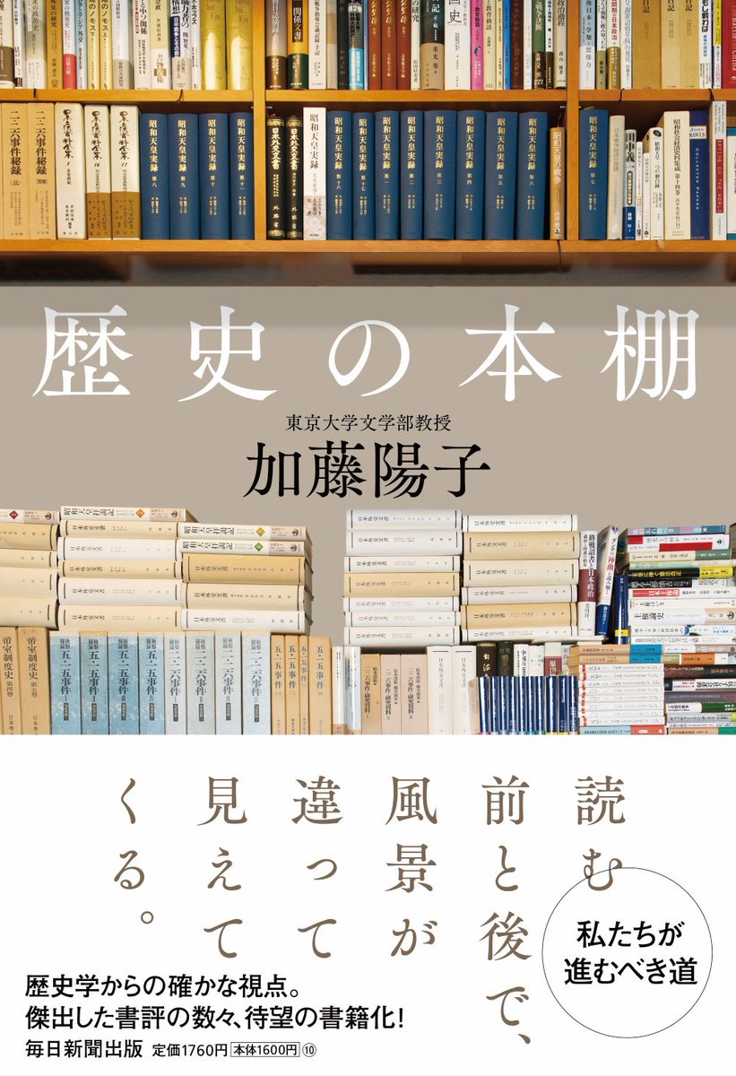 東京大学｜UTokyo BiblioPlaza - 人文社会系研究科・文学部 加藤陽子 教授による著作物『歴史の本棚』の解説を公開

本書は、歴史を学び、歴史書を叙述してきた著者が「推す」本を集めた書評集。史料と研究書を読むこととは異なる経路で戦争を学ぶこともできると考える。
u-tokyo.ac.jp/biblioplaza/ja…