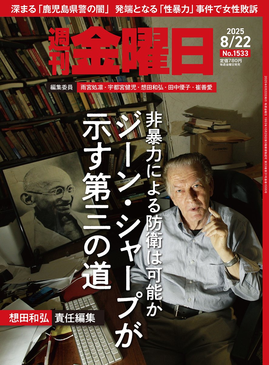 週刊金曜日 2017年 9/1 号 [雑誌] 週刊金曜日公式サイト