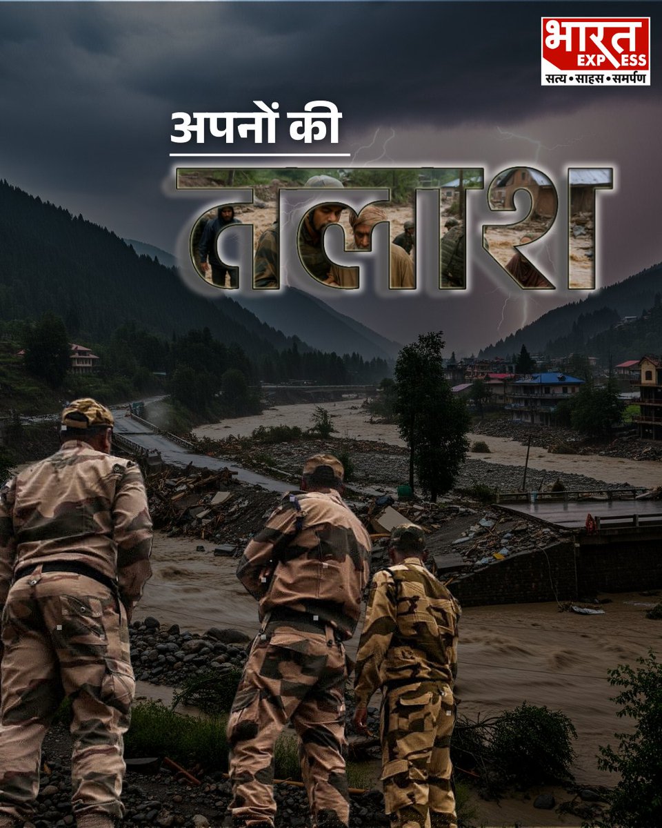 BhaaratExpress's tweet photo. जम्मू-कश्मीर के किश्तवाड़ के चिसोटी गांव में बादल फटने से आई तबाही के बाद सर्च और रेस्क्यू ऑपरेशन जारी है, वहीं लोग अपने गुमशुदा परिजनों की तलाश में बेकरार बैठे हैं. देखिए तस्वीरें.....
#RescueOperation #Kishtwar #Cloudburst #Chisoti #ReliefAndRescue #JammuKashmir #SDRF #NDRF #indianarmy #JammuKashmirPolice #BharatExpress