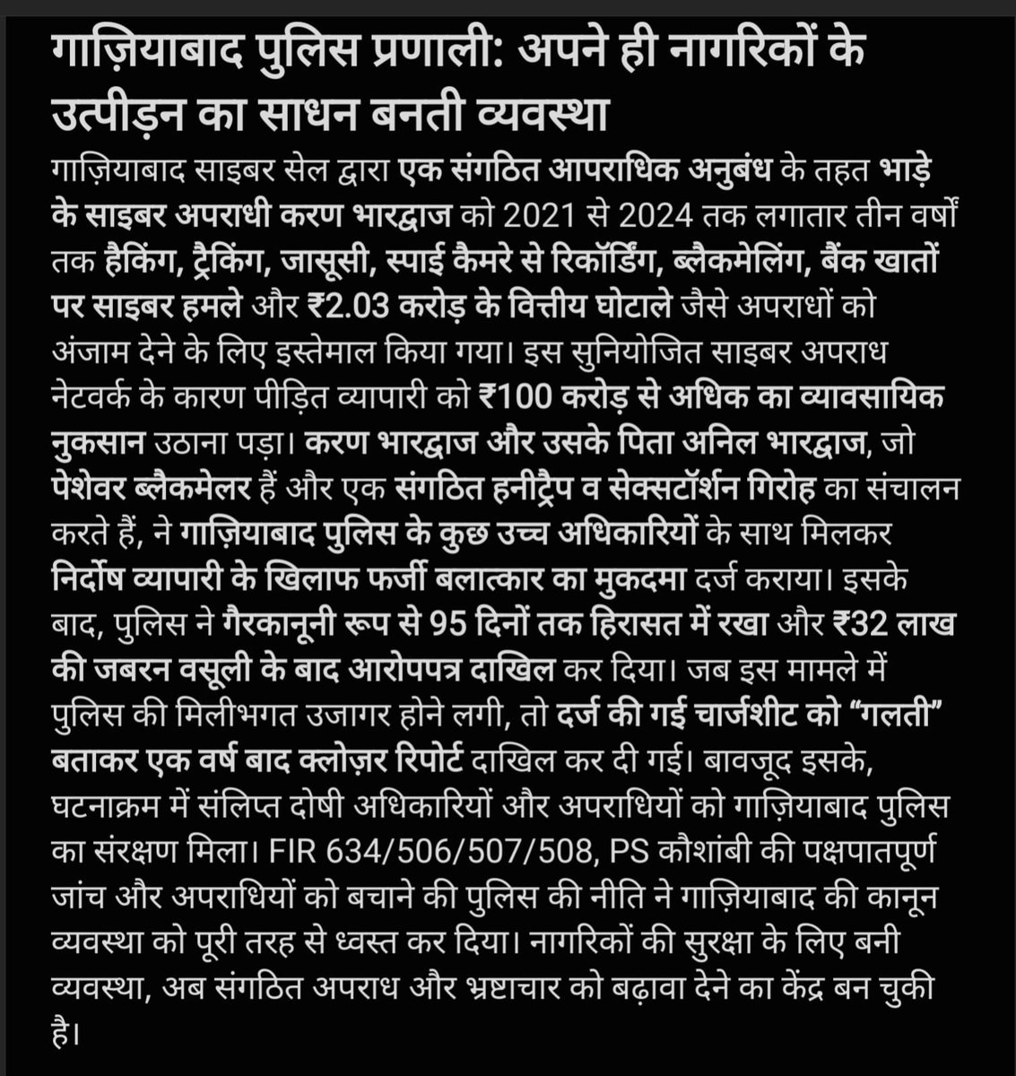 nobleghost4ever's tweet photo. @ghaziabadpolice @Uppolice @UPGovt @homeupgov @dgpup @DCPCityGZB @DCPTHindonGZB @DCPRuralGZB @CMOfficeUP @ChiefSecyUP @HMOIndia @bstvlive @ArifAns11623528 @AnilYadavmedia1 @Akjaintima #DCPTH
विपक्षियों से क्रिमिनल कॉन्ट्रैक्ट लेकर निर्दोष व्यापारी को फर्जी रेप केस में फँसाना, 95 दिन अवैध गिरफ़्तारी, ₹32 लाख उगाही और फ़र्ज़ी चार्जशीट जैसे कानूनी आतंकवाद को आप ‘लापरवाही’ बता रहे हैं?
असली लापरवाही तो आप जैसे भ्रष्ट, पददुरुपयोगी व अपराध-सरंक्षक को DCP बनाया गया। https://t.co/wXExsJ5QeP