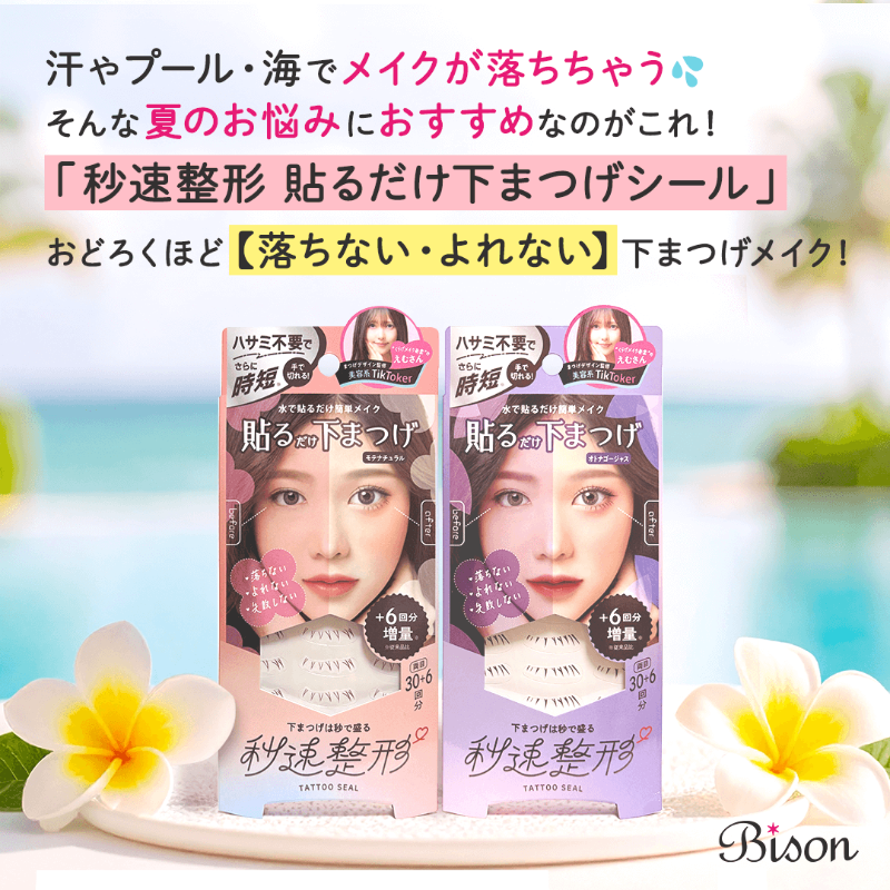 bison_cosmetics's tweet photo. 夏真っ盛り🌞 メイクやファッションを楽しみたいけど…汗や海・プールでメイクが崩れるのが悩み💦

そんな時におすすめ👇
【秒速整形 貼るだけ下まつげシール】
水で貼るだけ簡単！濡れてもこすっても崩れない✨
夜までずっと可愛いまま♥
👉https://t.co/ycIeSIVtT0

#秒速整形 #バイソン #bison