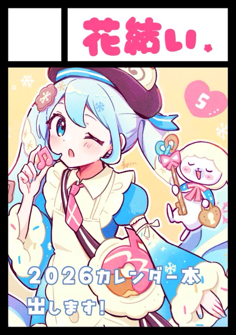 忘れぬうちに冬コミ申し込みました❄️
今年もカレンダー本出します!
#C107 