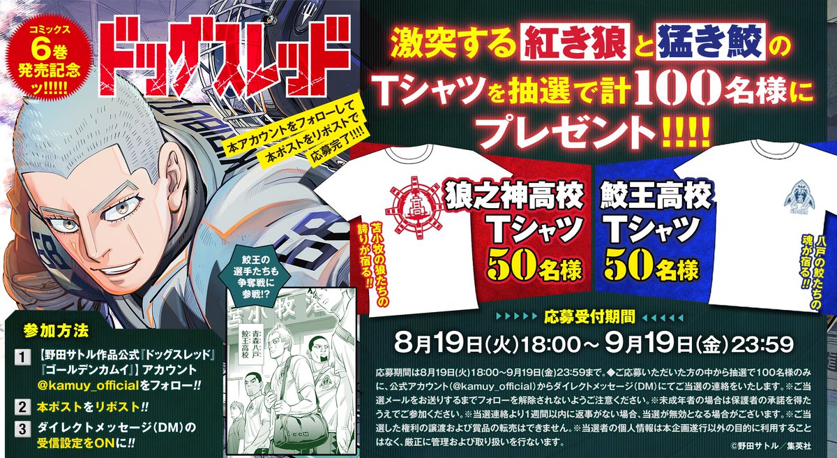 野田サトル作品公式『ドッグスレッド』『ゴールデンカムイ』 (@kamuy_official) on Twitter photo 【合計100名様にプレゼント!!】
『#ドッグスレッド』最新第6巻発売を記念して
苫小牧の狼たちの「狼之神高校Tシャツ」と、
八戸の鮫たちの「鮫王高校Tシャツ」を各50名様にプレゼント!!
応募は本アカウント(<a href="/kamuy_official/">野田サトル作品公式『ドッグスレッド』『ゴールデンカムイ』</a>)をフォローしこのポストをRPするだけ!
添付から詳細を確認しぜひご参加を!! 【合計100名様にプレゼント!!】
『#ドッグスレッド』最新第6巻発売を記念して
苫小牧の狼たちの「狼之神高校Tシャツ」と、
八戸の鮫たちの「鮫王高校Tシャツ」を各50名様にプレゼント!!
応募は本アカウント(<a href="/kamuy_official/">野田サトル作品公式『ドッグスレッド』『ゴールデンカムイ』</a>)をフォローしこのポストをRPするだけ!
添付から詳細を確認しぜひご参加を!!