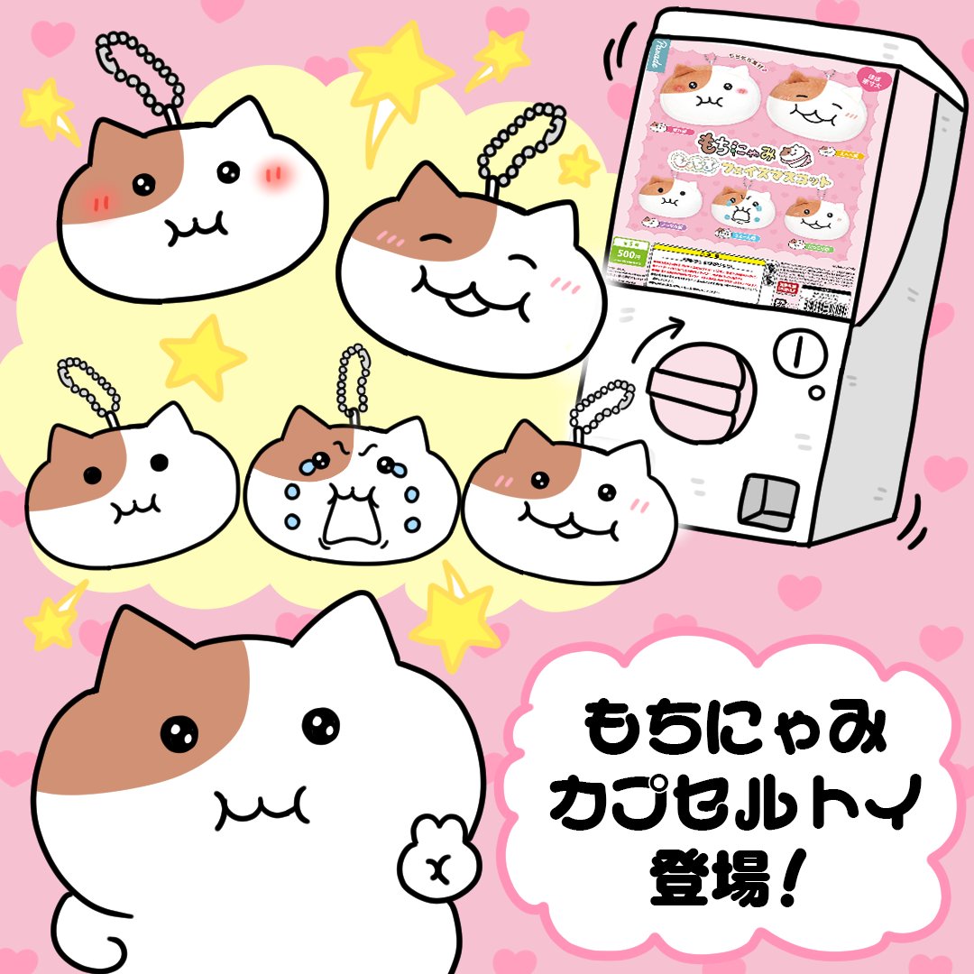 もちにゃみ “初” カプセルトイ』発売 ❣ COMING‐SOON…🍡 🍡