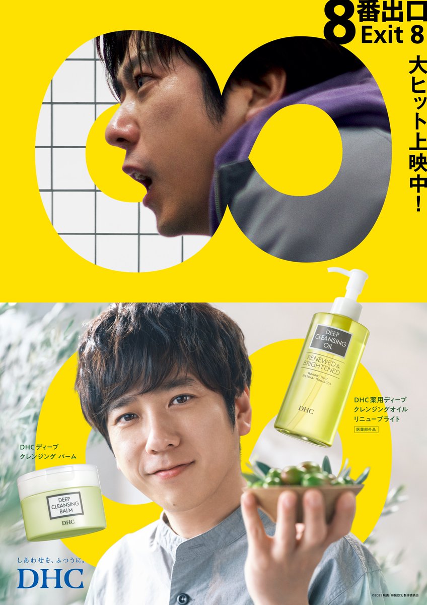 二宮和也 主演映画『8番出口』 DHCとコラボ✨ オリジナルステッカー