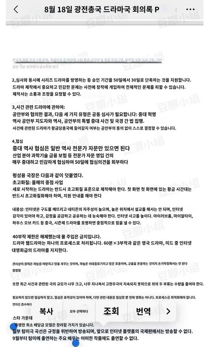 공식 발표가 아닌 개인이 올린 글이라는걸 감안하고 보세요

어제 광총에서 한 회의록이라며 올라온 사진인데 마지막 부분에 탐미극(bl) 관련 내용이 있음

일부 탐미극이 불법 방송되고 있고 앞으로 해외 플랫폼?에서 방영할수 없다. 9월부터 탐미극에 출연한 주연 배우는 모든 작품 출연이 금지된다