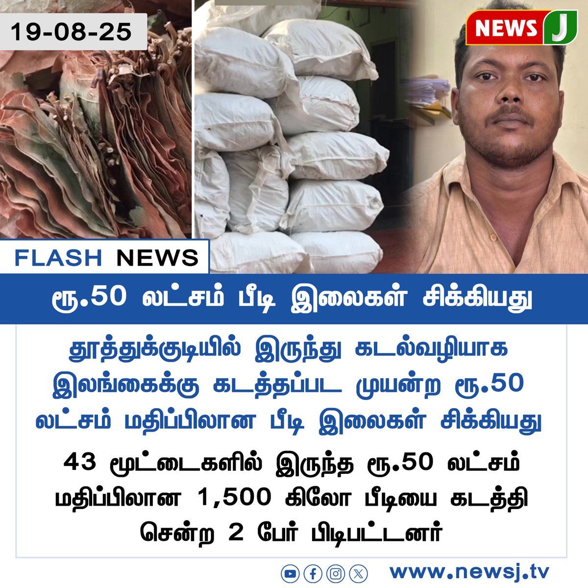 NewsJTamil's tweet photo. #FLASHNEWS || ரூ.50 லட்சம் பீடி இலைகள் சிக்கியது
#Thoothukudi | #BeediLeavesSeized | #SmugglingAttempt | #CoastalSecurity | #SmugglingBust | #IllegalTrade | #SmugglersCaught | #dmkfails | #mkstalinfails | #crime | #arrest | #newsj https://t.co/Its4M6MGKp
