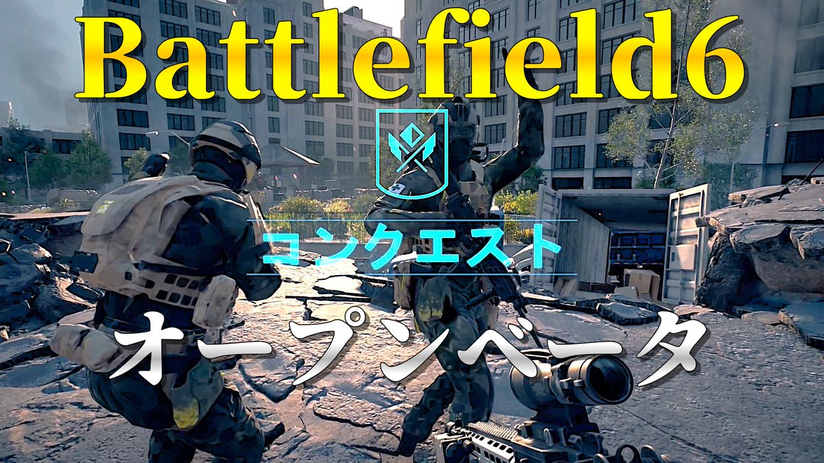 MWhip15's tweet photo. 久しぶりの動画になりますね。
「Battlefield6 オープンベータ」に参戦しておりました。
賛否ありますが、皆さんは購入されるのでしょうか？

https://t.co/5L3MvkAw8O https://t.co/uxqlEPlktL