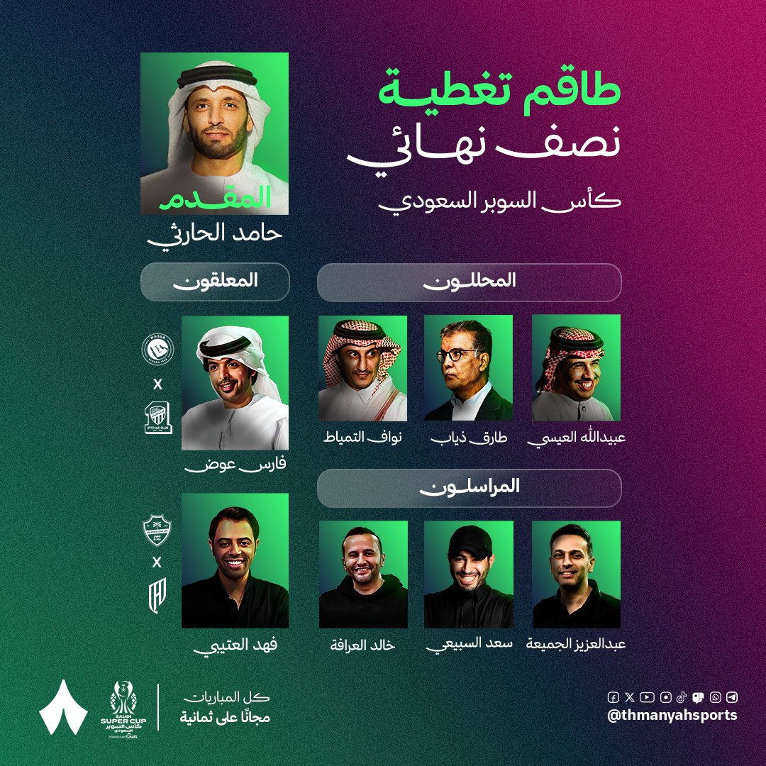 طاقم «ثمانية» جاهز لمواكبة نصف نهائي كأس السوبر السعودي. 🎙️