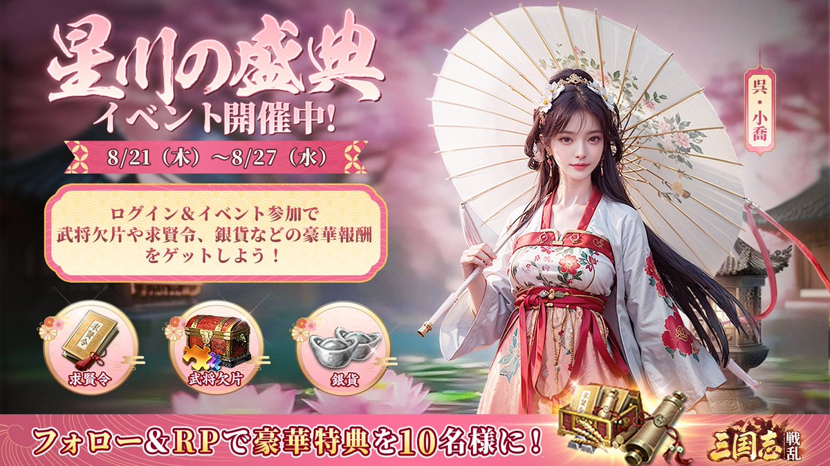 sangokusenran's tweet photo. /
🔥『三国志:戦乱』
🌸星川の盛典イベント開催中！
\

ゲームDL：https://t.co/YJyxBMOcrn

フォロー＆RPで10名様に
【軍資補充箱*3】✙【武運の書*500】をプレゼント🎁

さらに、ゲームログインやイベント参加で👀
【武将欠片】、【求賢令】や【銀貨】などを獲得可能✨
ぜひお見逃しなく‼️

#三国志戦乱 #戦略SLG #星川の盛典