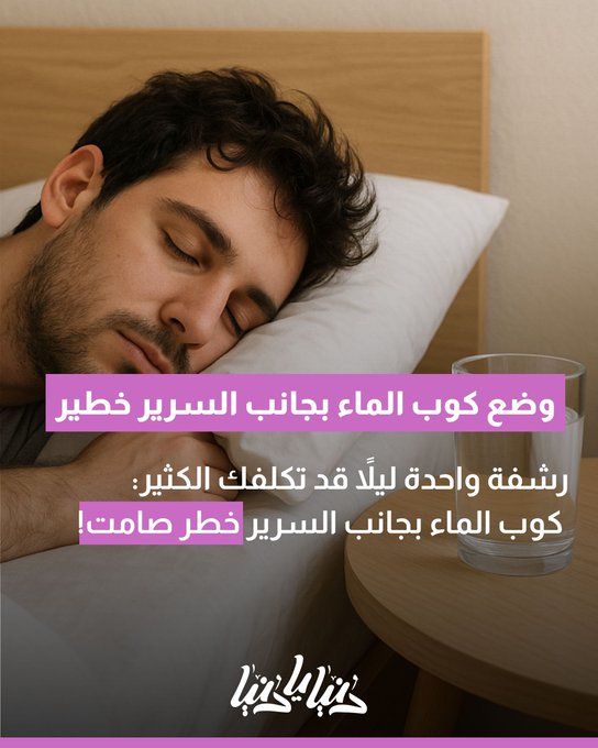 رشفة واحدة ليلاً قد تكلفك الكثير: كوب الماء بجانب السرير خطر صامت 