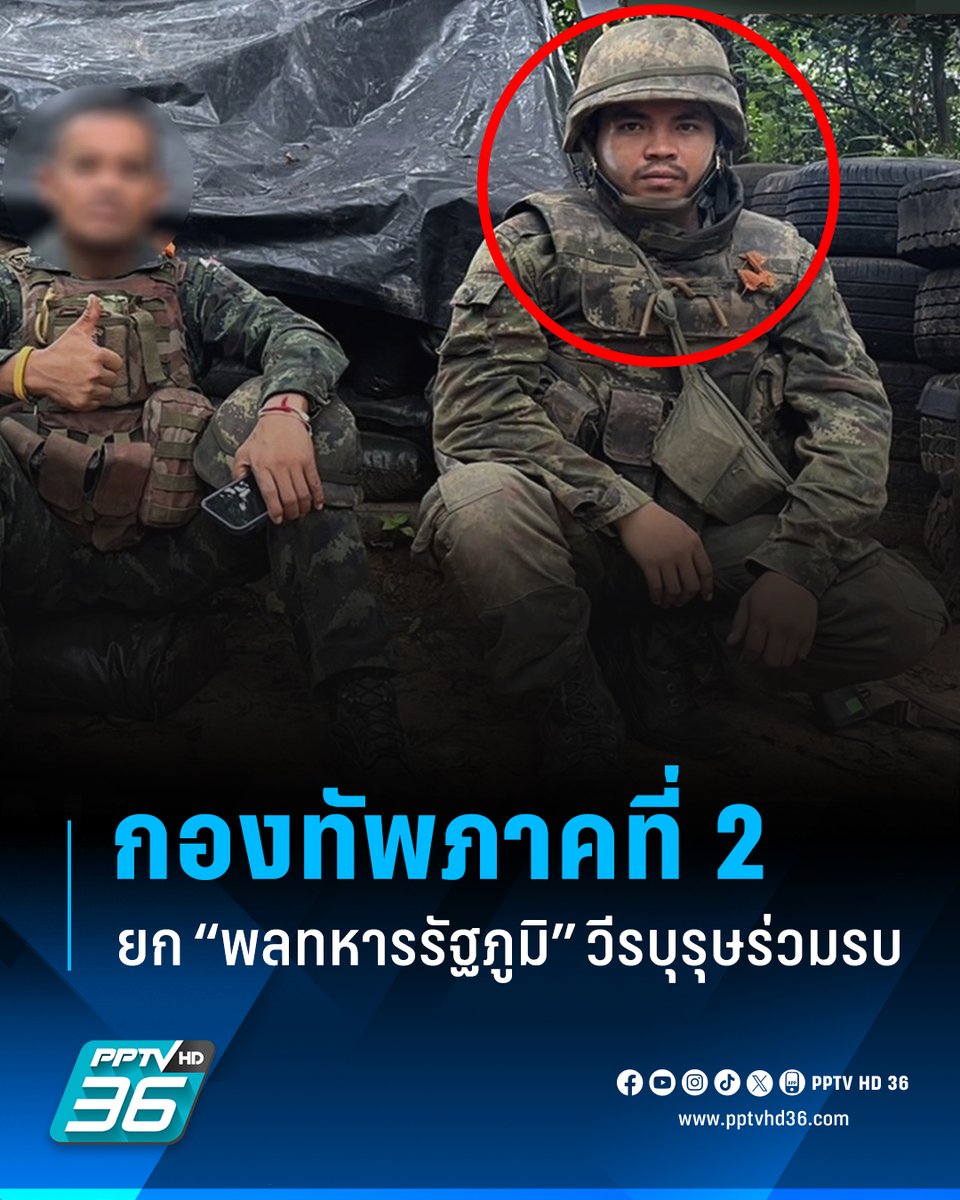 PPTVHD36's tweet photo. กองทัพภาคที่ 2 ยก “พลทหารรัฐภูมิ” จะถูกจดจำในฐานะ วีรบุรุษผู้ร่วมรบเคียงบ่าเคียงไหล่กับสหายศึก เพื่อปกป้องผืนแผ่นดินไทย

อ่านต่อ : https://t.co/XSlA9UNPhF

#กองทัพภาคที่2 #กองทัพภาค2 #พลทหารรัฐภูมิ #รัฐภูมิเทพศิริ #วีรบุรุษ #วีรบุรุษร่วมรบ #เรื่องข่าวเรื่องใหญ่ #PPTVHD36 https://t.co/u53W84gmfX
