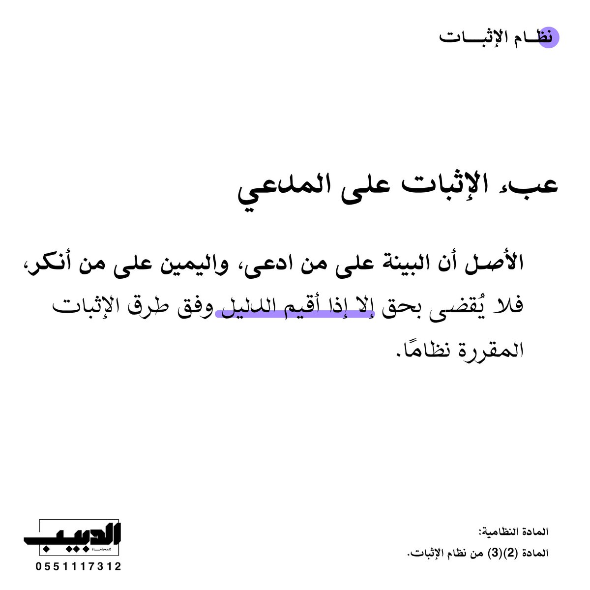 مثال توضيحي:
ادعى شخص على آخر أنه #اقترض منه 30,000 ريال، فأنكر المدعى عليه ذلك. طلبت #المحكمة من المدعي تقديم البينة لإثبات دعواه، ولما عجز عن ذلك، حكمت المحكمة برد #الدعوى.