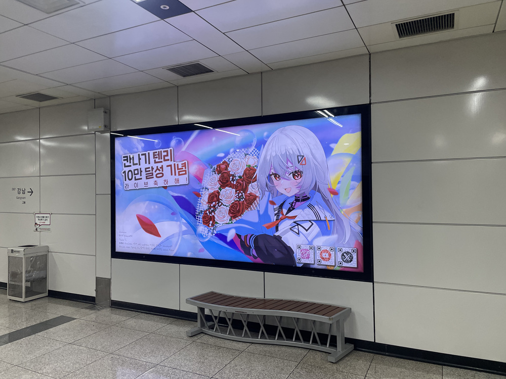 AD__CLASS's tweet image. 칸나기 텐리 님의 10만 달성 기념을 
축하하기 위해 팬분들께서 영등포
지하철 와이드칼라 광고를
진행해 주셨습니다. 

위치 : 신분당선 양재역 지하 4층
기간 : 25. 08. 01 ~ 25. 08. 31
문의 : open.kakao.com/o/sPfvjbmb

#巫てんり
