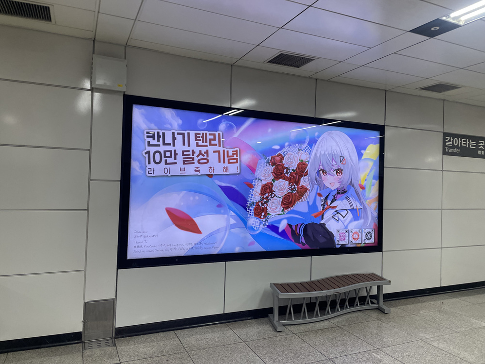 AD__CLASS's tweet image. 칸나기 텐리 님의 10만 달성 기념을 
축하하기 위해 팬분들께서 영등포
지하철 와이드칼라 광고를
진행해 주셨습니다. 

위치 : 신분당선 양재역 지하 4층
기간 : 25. 08. 01 ~ 25. 08. 31
문의 : open.kakao.com/o/sPfvjbmb

#巫てんり