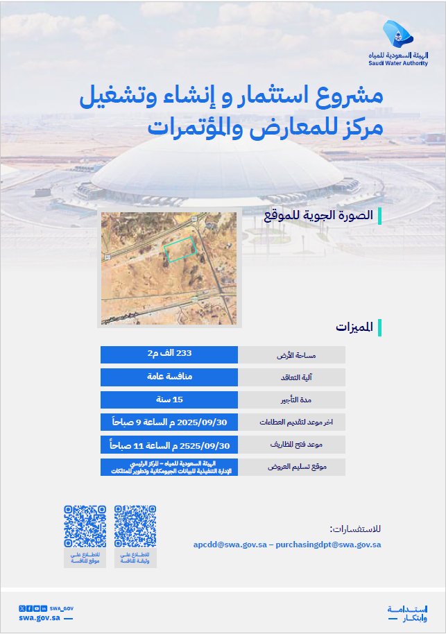 #تعميم |
بشأن منافسة انشاء وتشغيل مركز للمعارض والمؤتمرات من الهيئة السعودية للمياه .