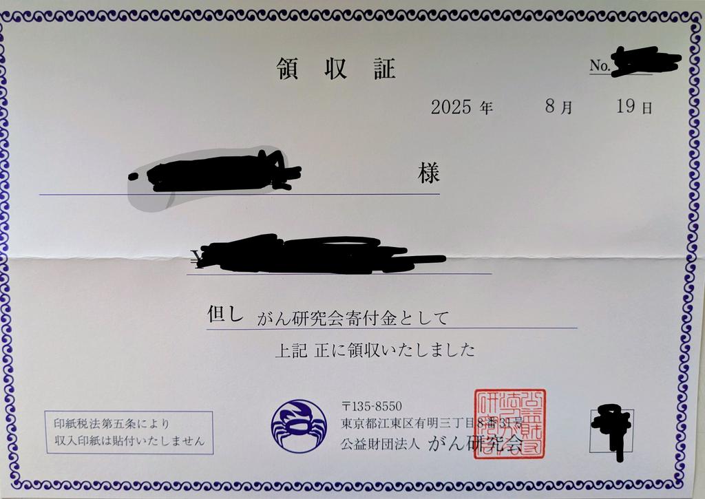 今日は1年に1回のがんドック
生検は無かったけど
血液の数値が微妙に悪くなってた
最近食事・運動面で気が抜けてきたかも、引き締めないと、、

また、今年も少額ながら寄付

一人でも悲しむ人が減ることを
願っております
