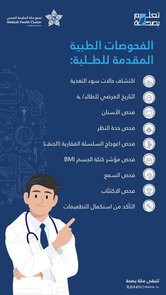 #تعلم_بصحة

الفحص الطبي للطلاب خطوة أساسية لبداية عام دراسي مليء بالصحة والنشاط

#لتبقى_مكة_بصحة