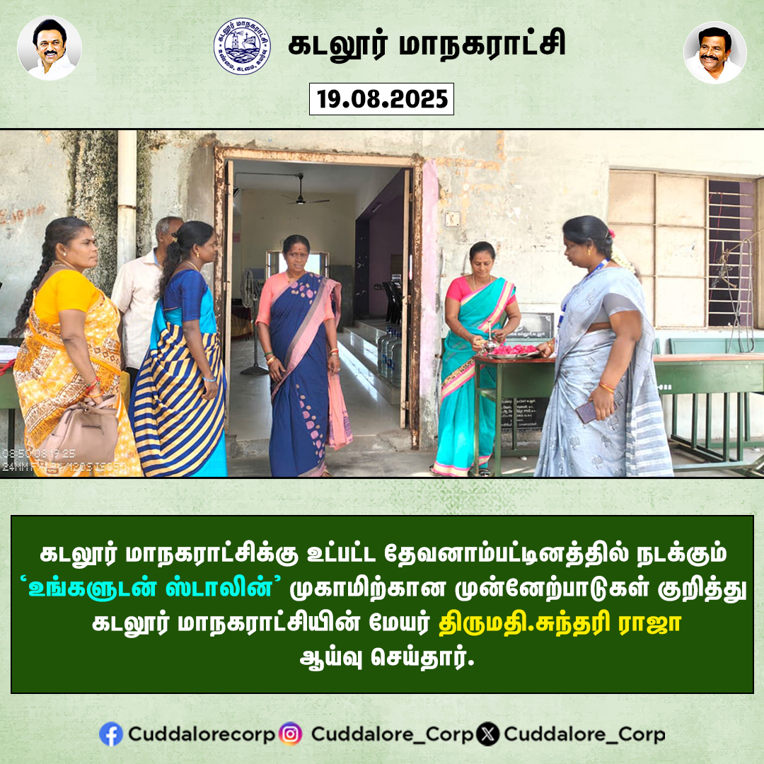 கடலூர் மாநகராட்சிக்கு உட்பட்ட தேவனாம்பட்டினத்தில் நடக்கும்
'உங்களுடன் ஸ்டாலின்' முகாமிற்கான முன்னேற்பாடுகள் குறித்து
கடலூர் மாநகராட்சியின் மேயர் திருமதி.சுந்தரி ராஜா
ஆய்வு செய்தார்.

#Cuddalorecorp | <a href="/CMOTamilnadu/">CMOTamilNadu</a> | <a href="/KN_NEHRU/">K.N.NEHRU</a>