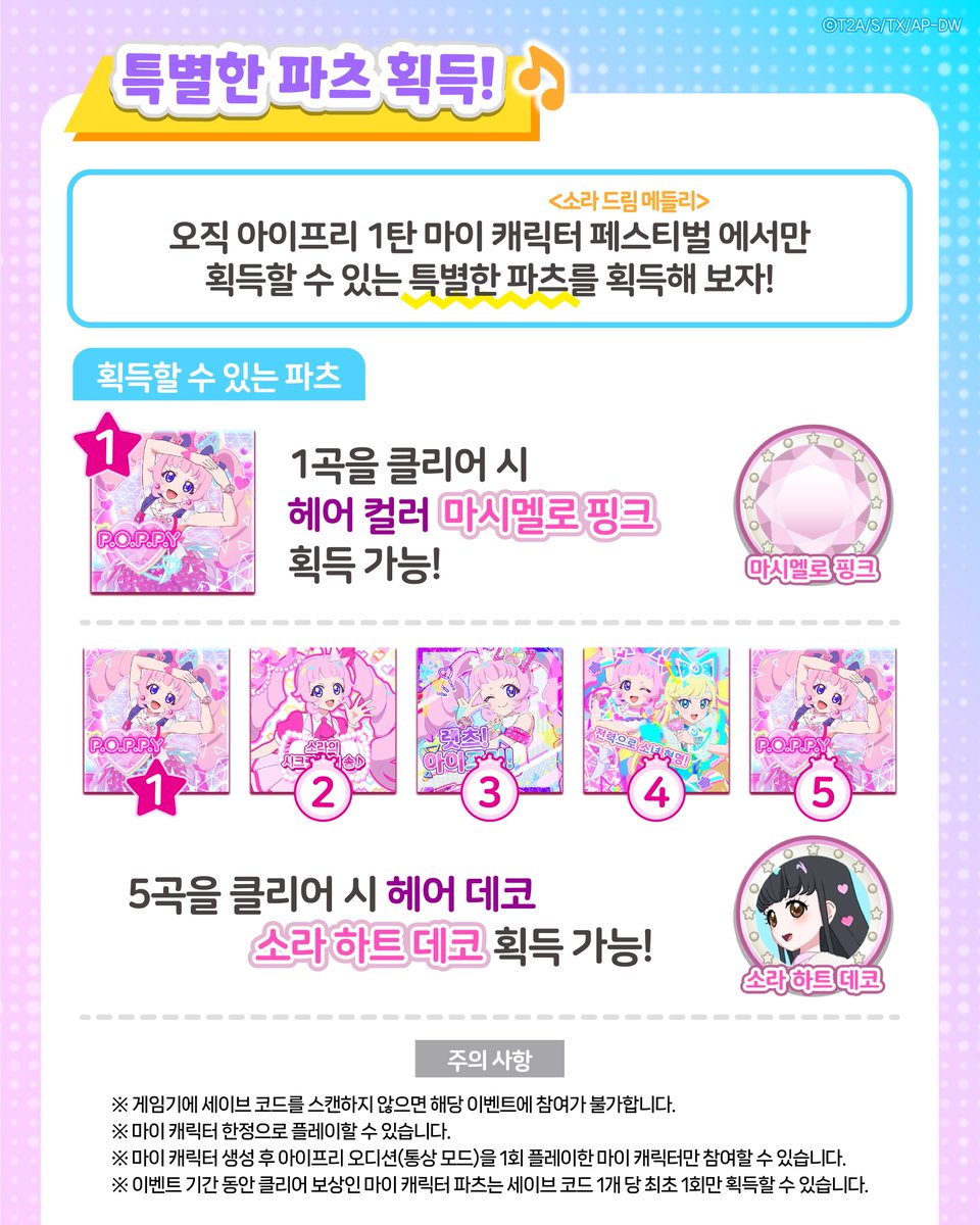 💗————————————————————————
『비밀의 아이프리』 게임 이벤트
마이 캐릭터 페스티벌 <소라 드림 메들리> 개최~!
———————————————————————— 🌙
⠀
🎀 나만의 마이 캐릭터로 1탄에서만 참가할 수 있는페스티벌을 즐겨보아요!
⠀
#비밀의아이프리 #프리티시리즈 #세이브코드 #마이캐릭터 #마캐페