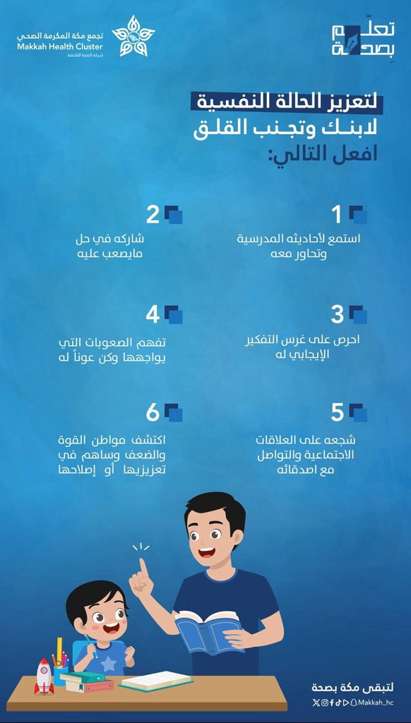 #توعية 🩺
#تعلم_بصحة 

لتعزيز الحالة النفسية لإبنك وتجنب القلق افعل التالي 
⬇️⬇️