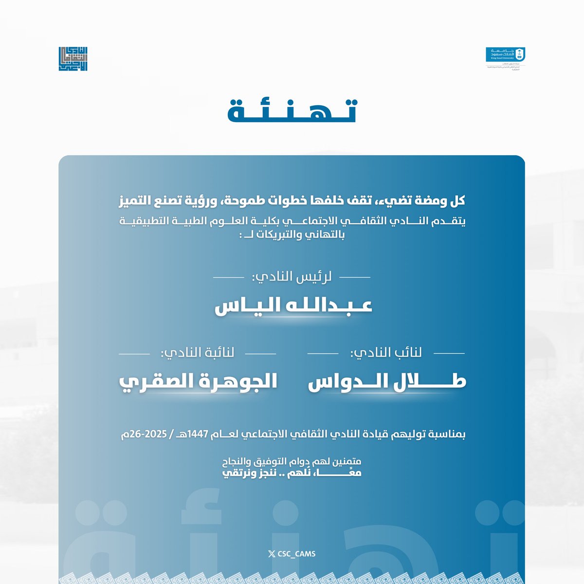 قادةٌ جدد، بخطى واثقة، ينضمون لمسيرة نادي يصنع الفرق
نؤمن أن القيادة ليست منصبًا، بل أثر يُترك، وبصمة تُخلَّد.
#CSC_CAMS