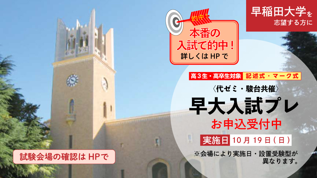 早大プレ 超レア】早大入試プレ（代ゼミ・駿大）