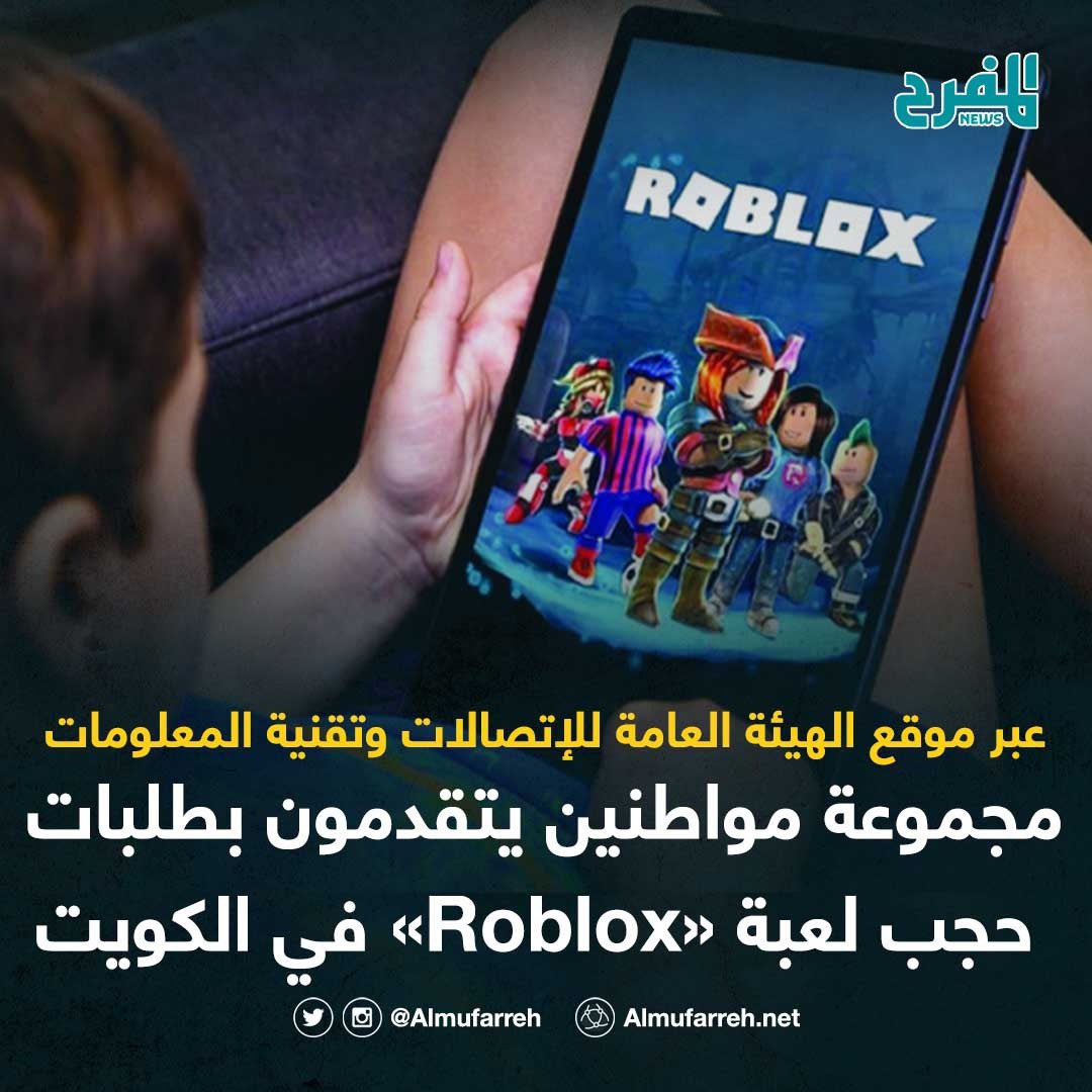 المفرح نيوز (@almufarreh) on Twitter photo مجموعة مواطنين يتقدمون بطلبات حجب لعبة «Roblox» في #الكويت
• عبر موقع الهيئة العامة للإتصالات وتقنية المعلومات
• لما تشكله من خطورة وانتهاك لحقوق الطفل
رابط تقديم طلب الحجب
citra.gov.kw/sites/ar/Pages…
<a href="/CitraKuwait/">الهيئة العامة للاتصالات وتقنية المعلومات</a>
#المفرح_نيوز مجموعة مواطنين يتقدمون بطلبات حجب لعبة «Roblox» في #الكويت
• عبر موقع الهيئة العامة للإتصالات وتقنية المعلومات
• لما تشكله من خطورة وانتهاك لحقوق الطفل
رابط تقديم طلب الحجب
citra.gov.kw/sites/ar/Pages…
<a href="/CitraKuwait/">الهيئة العامة للاتصالات وتقنية المعلومات</a>
#المفرح_نيوز