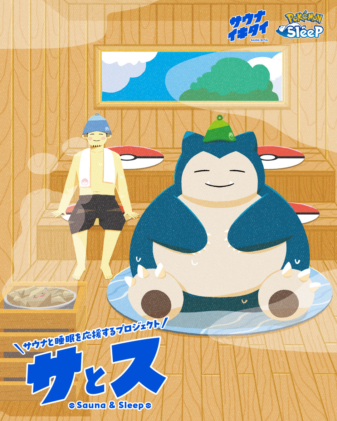 【新品未使用】サウナイキタイ 泊まってサウナ ポスター サウナ&就寝 泊まってサウナ - サウナイキタイ