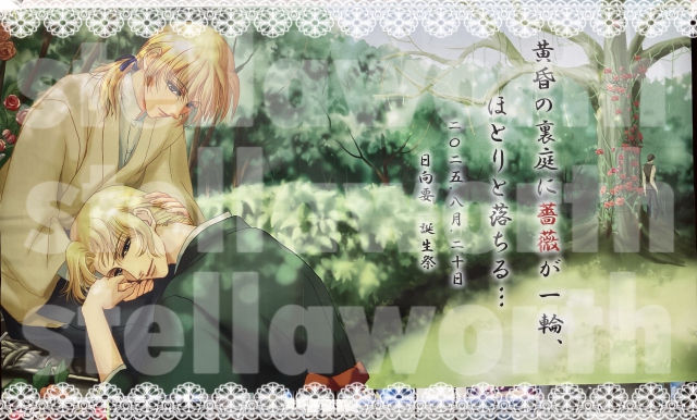＼⋆⸜⊹₊ 𝐇𝐚𝐩𝐩𝐲 𝐁𝐢𝐫𝐭𝐡𝐝𝐚𝐲 ₊⊹⸝⋆／

本日8月20日は大人気BLゲーム『#薔薇ノ木ニ薔薇ノ花咲ク』
日向要くんのお誕生日です！🌹✨
おめでとうございます💝

ステラワースでは、復刻版PCソフトやグッズなどもご用意しておりますので、是非チェックしてくださいね🌟