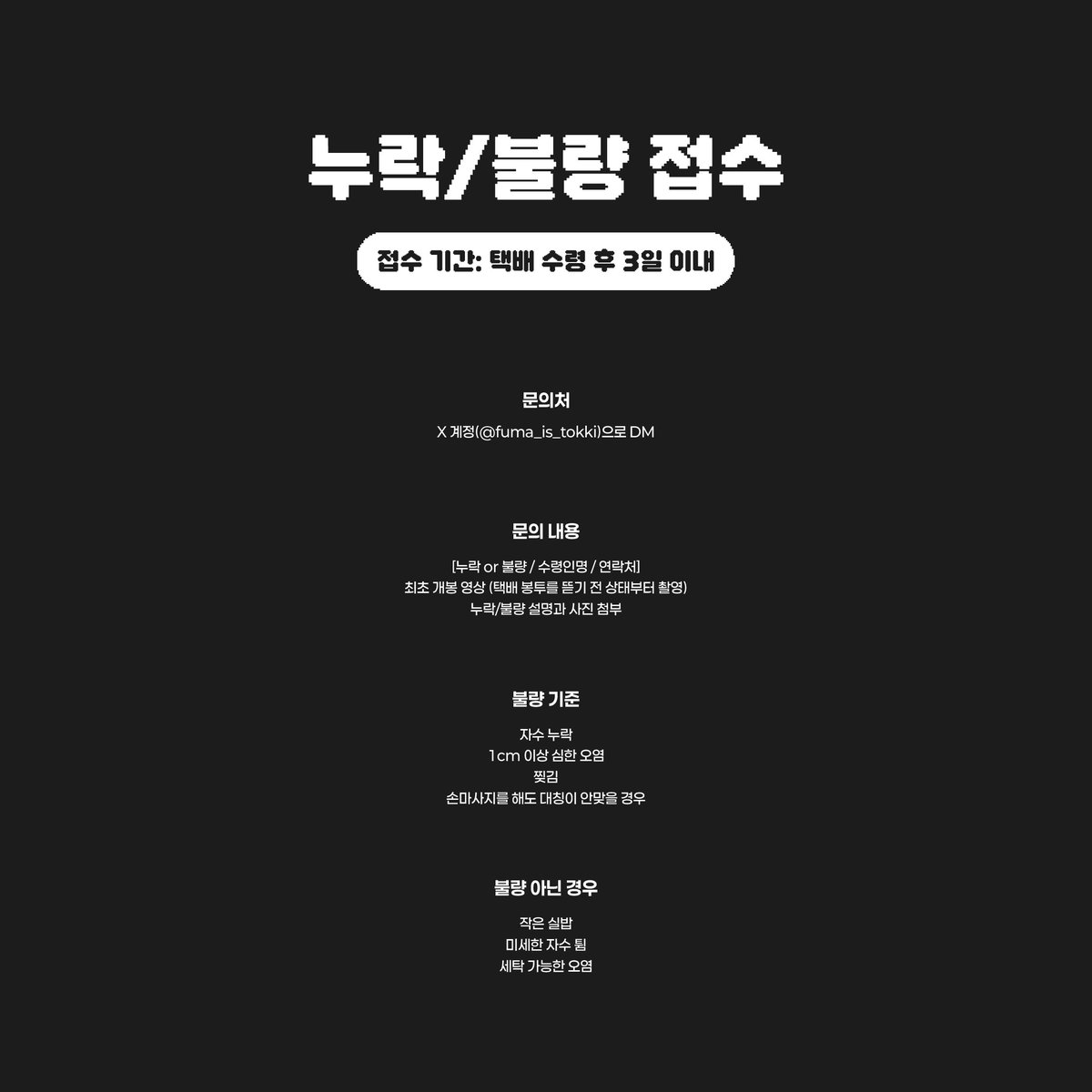 📦 금일 훔끼가 전량 발송되었습니다!

📍차주 중으로 재고판매 예정입니다.
📍운송장 문의는 DM 주시길 바랍니다.
📍누락/불량 관련 공지는 하단 이미지를 참고 부탁드립니다.