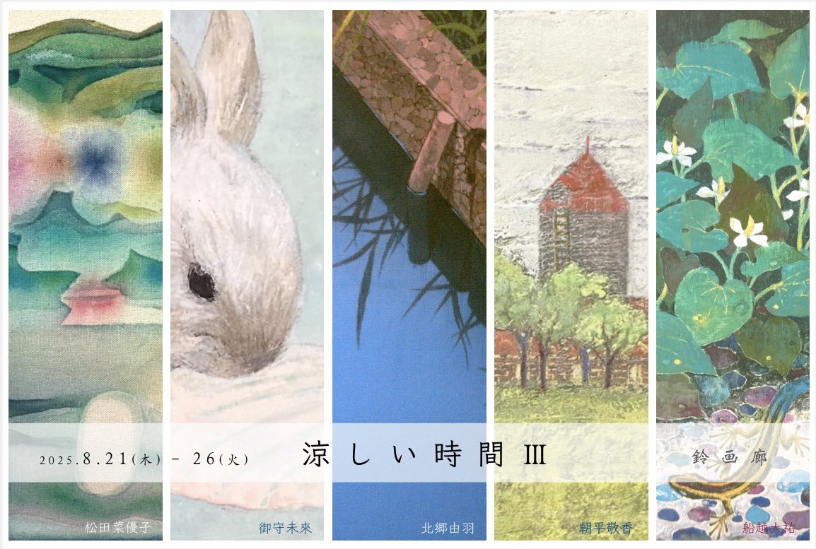 🌷展示のお知らせ🌷
東京都銀座の鈴画廊（<a href="/suzU_Garou/">鈴画廊</a> ） にて、
5人展「涼しい時間Ⅲ」に参加します。
是非お越しください🏃‍♀️

会期:2025.8.21（木）-26（火）
時間:12:00~19:00/最終日16:00
場所:鈴画廊
〒104-0061
東京都中央区銀座1-9-8奥野ビル 2F 212号室