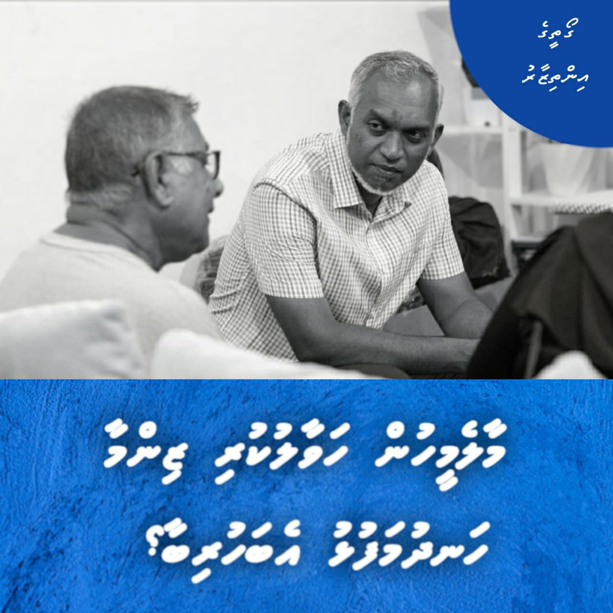 މާލޭ މީހުން ހަވާލު ކުރި ޒިންމާ ހަނދުމަ ފުޅު އެބަުރިތޯ
<a href="/MMuizzu/">Dr Mohamed Muizzu</a>