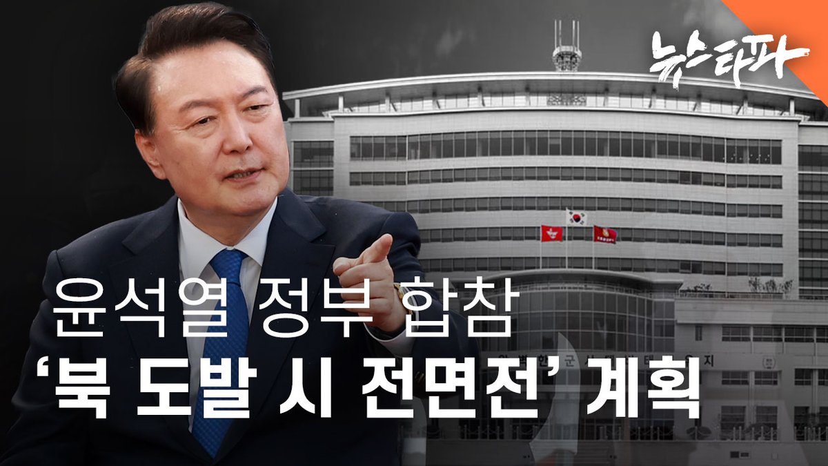 윤석열 정부의 합동참모본부(합참)이 2024년 1월, 북한의 군사 도발 시 북을 상대로 사실상 전면전을 개시하는 내용의 작전계획을 수립했던 것으로 확인됐습니다. 윤석열 정부 이전에는 존재하지 않았던 작전계획입니다.

이 작전계획의 정확한 명칭은 <적 전방군단 합동 타격계획>입니다. ▲우리