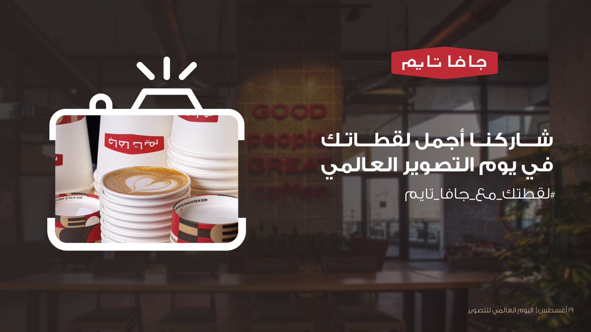 JavaTimeInc's tweet image. #جافا_تايم تدعوك تشاركنا أجمل لقطاتك في يوم التصوير العالمي📸
1️⃣ اشترِي مشروبك المفضل
2️⃣ التقط صورة من ابداعك
3️⃣ انشرها مع هاشتاق #لقطتك_مع_جافا_تايم 
الجوائز: 
🥇قسيمة بقيمة ٣٠٠ ريال لمنتجات الجمعات.
🥈كوب مجاني يومياً لمدة أسبوع
🥉دعوة مشروب مجاني لك ولصديقك
السحب في ٢٦ أغسطس💡