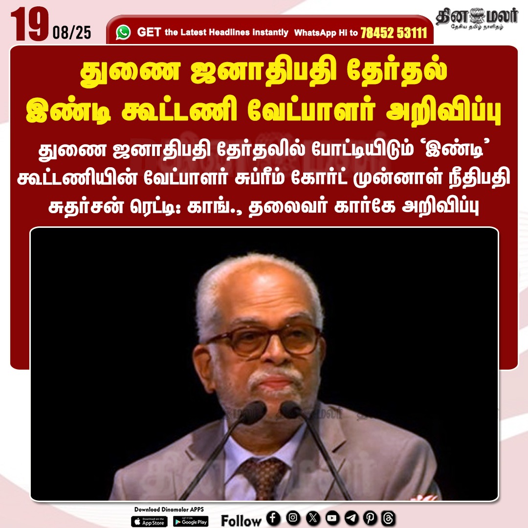 dinamalarweb's tweet photo. துணை ஜனாதிபதி தேர்தல்
இண்டி கூட்டணி வேட்பாளர் அறிவிப்பு
#SudershanReddy  | #FormerSupremeCourtJudge | #INDIAalliance  | #candidate | #VicePresidentpost
https://t.co/y4W3uzOWeZ https://t.co/3Uzws6Q04g