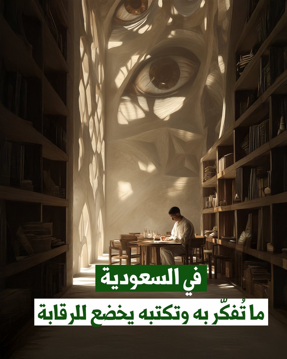 🔻حين تُراقَب المكتبات تصبح مساحة القراءة ضيّقة ويُعامَل التنوّع الفكري كتهديد ويُنظر إلى وعي المواطنين كخطر.
فلا نهضة تُرتجى ولا وطنًا يُبنى.

#حقوق_الإنسان
#السعودية