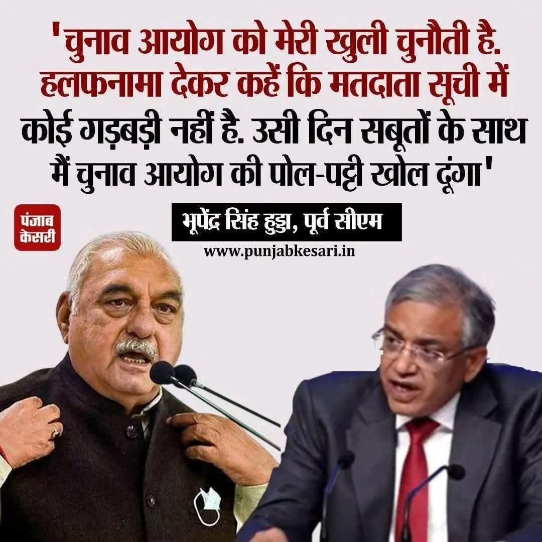 amit mishra (@amitmishrainn) on Twitter photo जब से <a href="/RahulGandhi/">Rahul Gandhi</a> ने वोट चोरी का आरोप चुनाव आयोग पर लगाया है तब से आयोग और विपक्ष खास कर कांग्रेस ने भी कमर कस ली है। अब हरियाणा के पूर्व मुख्यमंत्री <a href="/BhupinderShooda/">Bhupinder Singh Hooda</a> ने आयोग को खुली चुनौती देते हुए कहा है कि आयोग हलफनामा दे और कहे कि मतदाता सूची में कोई गड़बड़ी नहीं है। उसी दिन जब से <a href="/RahulGandhi/">Rahul Gandhi</a> ने वोट चोरी का आरोप चुनाव आयोग पर लगाया है तब से आयोग और विपक्ष खास कर कांग्रेस ने भी कमर कस ली है। अब हरियाणा के पूर्व मुख्यमंत्री <a href="/BhupinderShooda/">Bhupinder Singh Hooda</a> ने आयोग को खुली चुनौती देते हुए कहा है कि आयोग हलफनामा दे और कहे कि मतदाता सूची में कोई गड़बड़ी नहीं है। उसी दिन