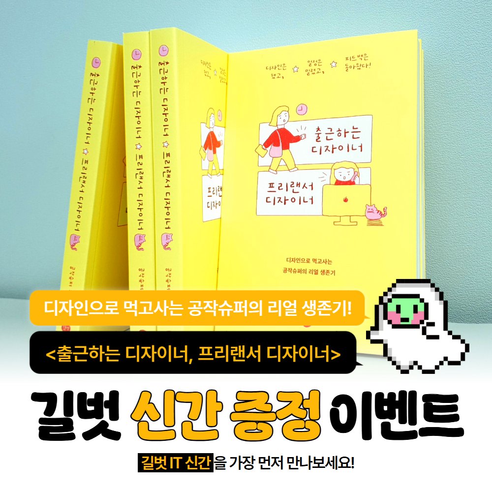 #RT이벤트 #알티이벤트 #RT
<출근하는 디자이너, 프리랜서 디자이너> 도서 증정 이벤트!

🙆‍♂️ 이런 분들께 추천합니다! 🙆‍♂️
💛 회사 생활 중인 디자이너
💛 프리랜서 지망생
💛 디자인 전공 학생/취업 준비생

💡참여방법
▶RT &amp; 팔로우
▶2명 추첨
▶8월 24일 까지