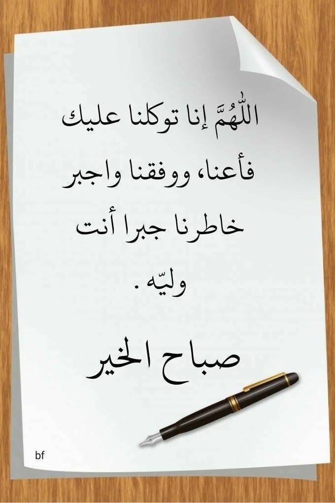 يوم جديد وأملنا بالله يزيد
اللهم بشرنا بما يسرنآ،
وكف عنآ ما يضرنآ
"رَبُ الخير لا يأتي إلا بالخير؛ حَامِدون الله
فيمّا مَضى، طَامِعين في كَرمه فيمّا آتٍ♥️.