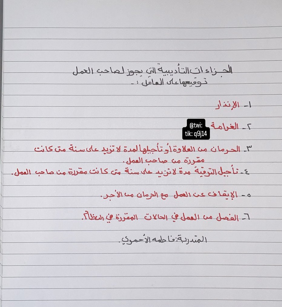 q9j14's tweet image. الجزاءات التأديبية التي يجوز لصاحب العمل توقيعها على العامل⚖️✍🏻
#نظام_العمل #القانون #المحاماة #مركز_التدريب_العدلي