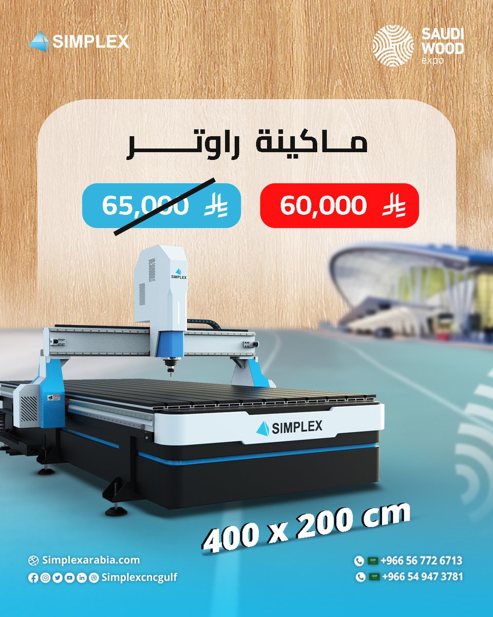 آلة يحتاجها كل العاملين بصناعة الأخشاب.
الآن في سيمبلكس وبمناسبة معرض Saudi wood expo
خصم 5,000 ريال على ماكينة الراوتر مقاس (2×4).
آلة الراوتر تعمل على حفر وتقطيع الخامات المختلفة مثل:
الخصم خلال فترة المعرض فقط.
زورونا: [1 : 3 سبتمبر] .
كلمنا علي
966549473781